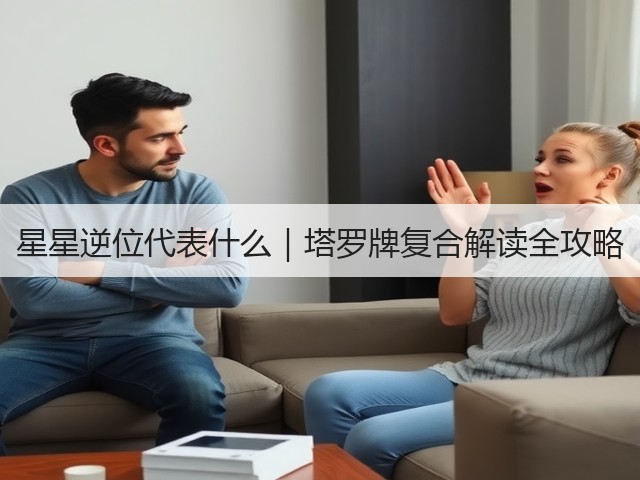 星星逆位代表什么｜塔罗牌复合解读全攻略(图3)
