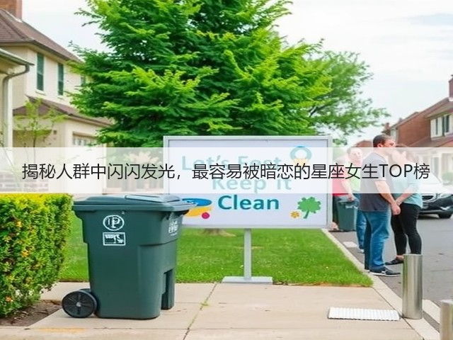 揭秘人群中闪闪发光，最容易被暗恋的星座女生TOP榜(图2)