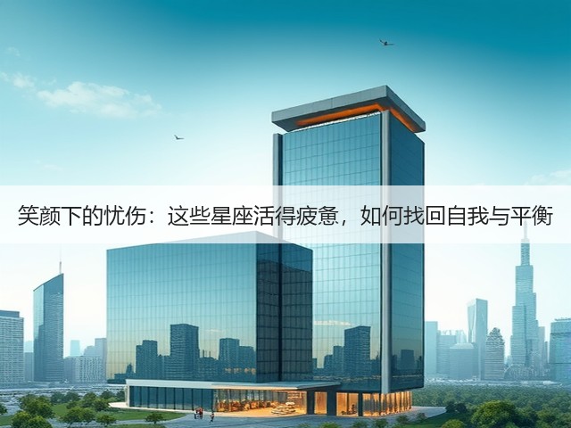 笑颜下的忧伤：这些星座活得疲惫，如何找回自我与平衡(图1)