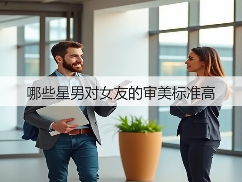 哪些星男对女友的审美标准高