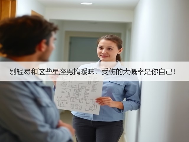 别轻易和这些星座男搞暧昧,受伤的大概率是你自己!(图1) 别轻易和这些星座男搞暧昧,受伤的大概率是你自己!(图1)