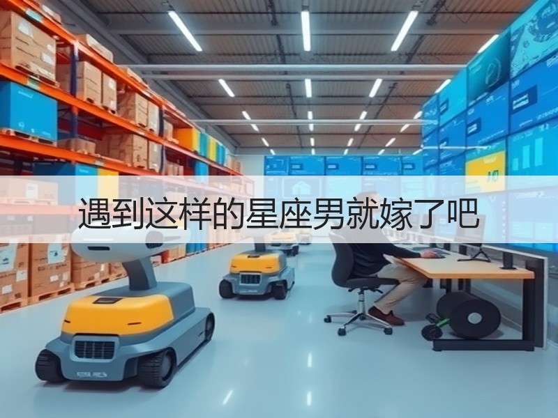 遇到这样的星座男就嫁了吧