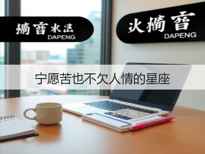 宁愿苦也不欠人情的星座