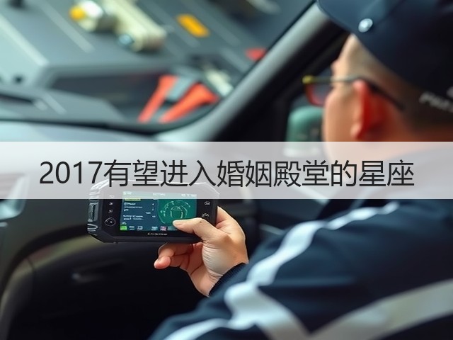 2017有望进入婚姻殿堂的星座(图1) 2017有望进入婚姻殿堂的星座(图1)