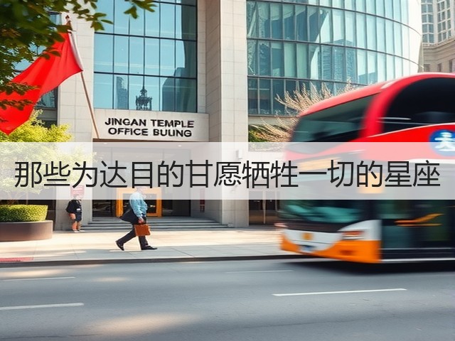 那些为达目的甘愿牺牲一切的星座(图3)