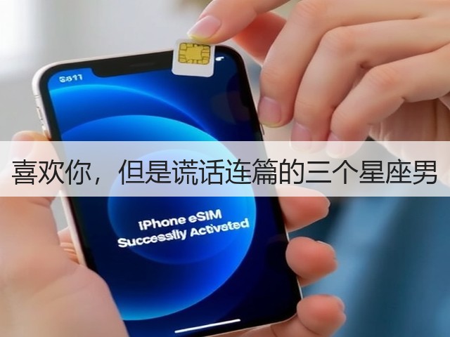 喜欢你,但是谎话连篇的三个星座男(图3) 喜欢你,但是谎话连篇的三个星座男(图3)