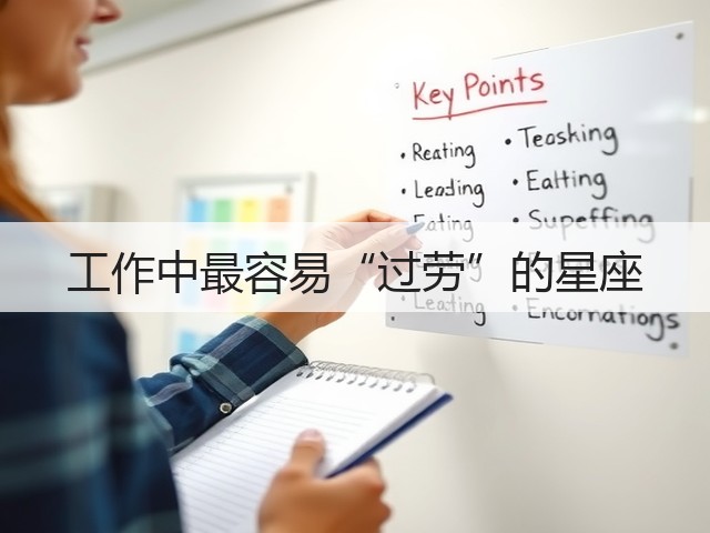 工作中最容易“过劳”的星座(图3)