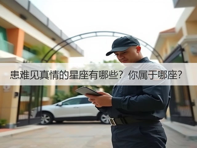 患难见真情的星座有哪些?你属于哪座?(图3) 患难见真情的星座有哪些?你属于哪座?(图3)