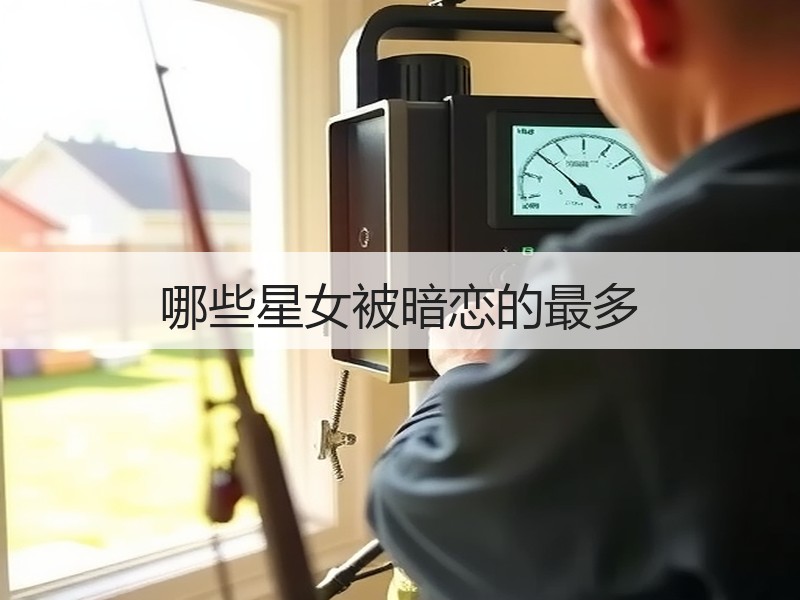 哪些星女被暗恋的最多