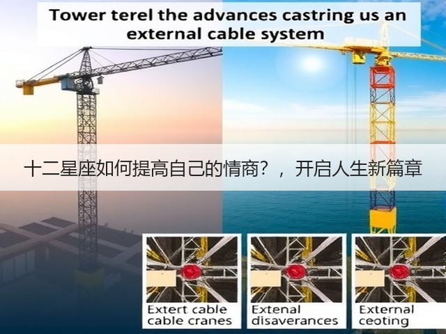 十二星座如何提高自己的情商？，开启人生新篇章(图2)