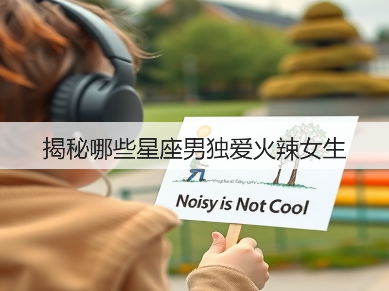 揭秘哪些星座男独爱火辣女生