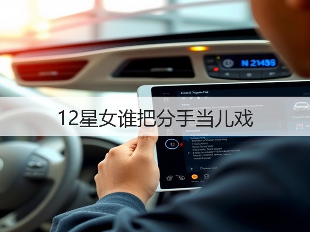 12星女谁把分手当儿戏(图1) 12星女谁把分手当儿戏(图1)