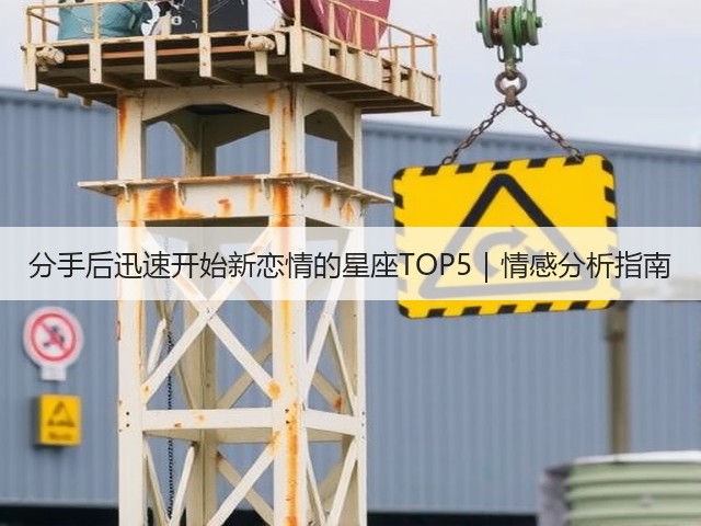 分手后迅速开始新恋情的星座TOP5|情感分析指南(图2) 分手后迅速开始新恋情的星座TOP5|情感分析指南(图2)