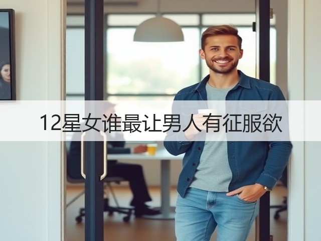 12星女谁最让男人有征服欲(图2) 12星女谁最让男人有征服欲(图2)