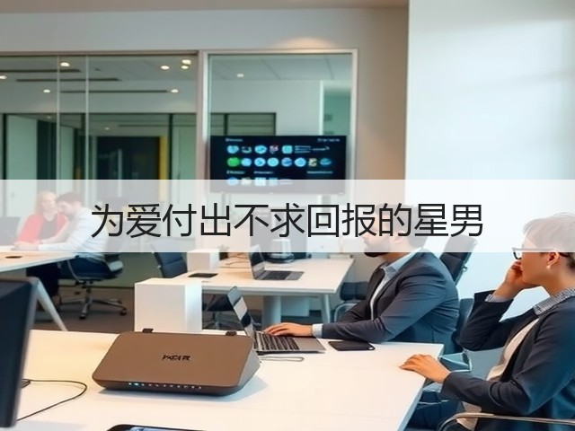 为爱付出不求回报的星男(图3) 为爱付出不求回报的星男(图3)
