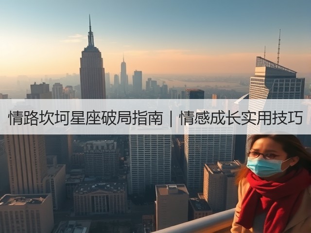情路坎坷星座破局指南|情感成长实用技巧(图1) 情路坎坷星座破局指南|情感成长实用技巧(图1)