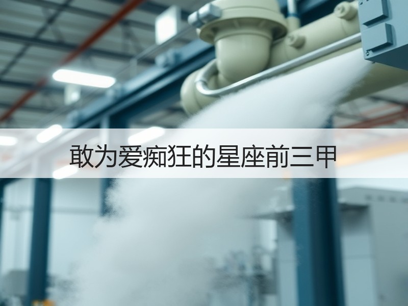 敢为爱痴狂的星座前三甲