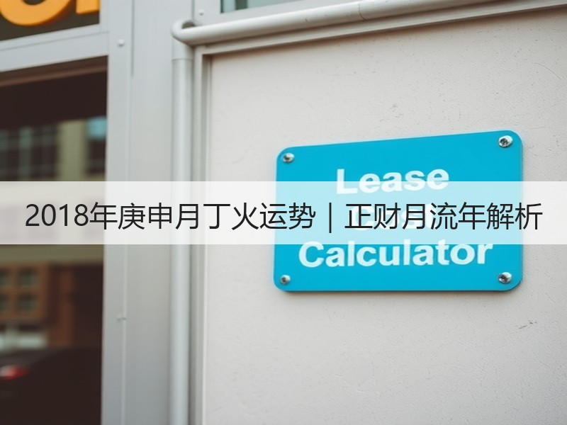 2018年庚申月丁火运势｜正财月流年解析