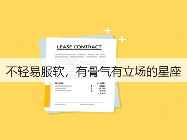 不轻易服软，有骨气有立场的星座(图1)