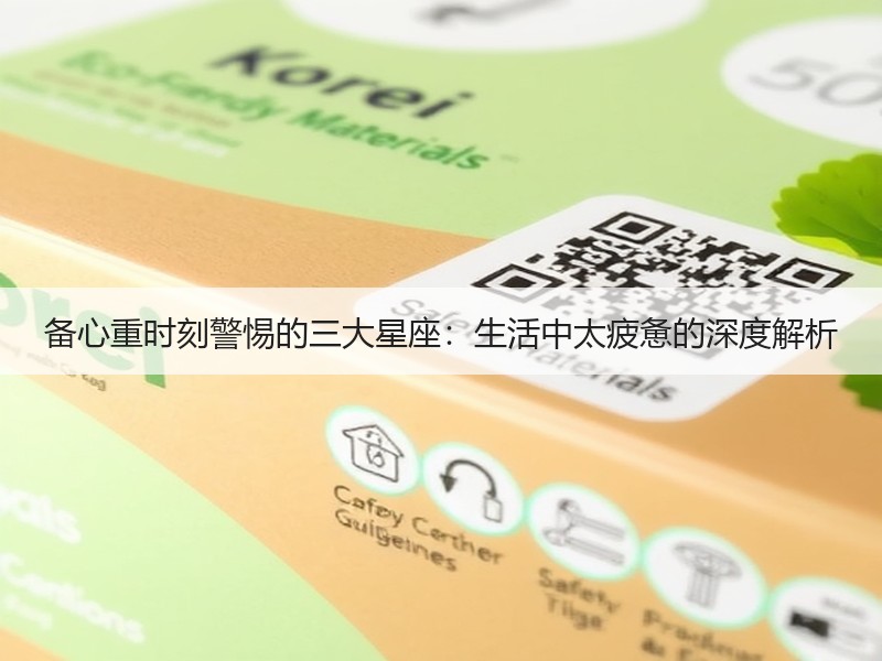 备心重时刻警惕的三大星座：生活中太疲惫的深度解析