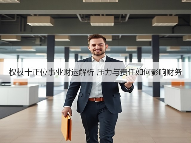 权杖十正位事业财运解析 压力与责任如何影响财务(图2) 权杖十正位事业财运解析 压力与责任如何影响财务(图2)