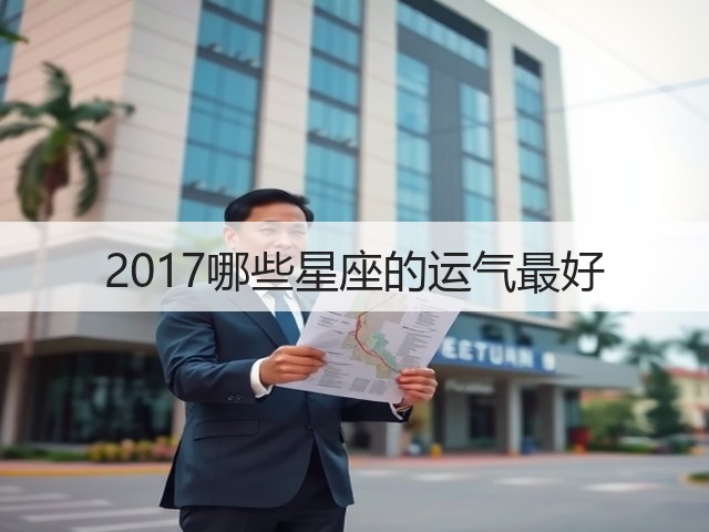 2017哪些星座的运气最好(图1)