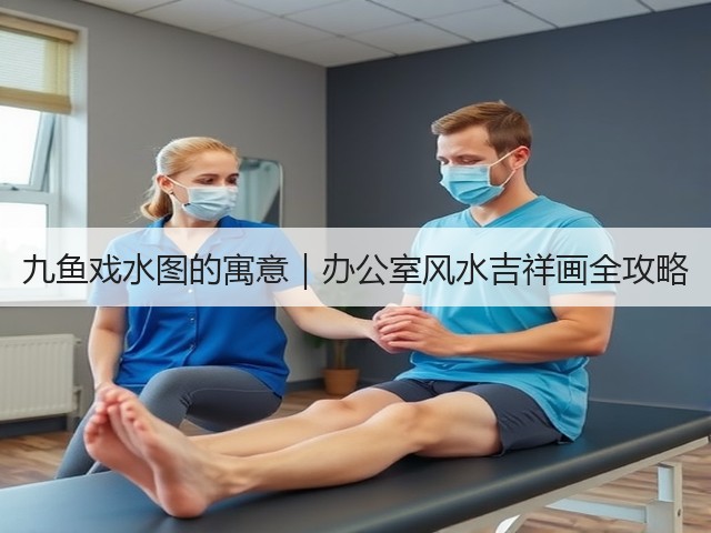 九鱼戏水图的寓意｜办公室风水吉祥画全攻略(图2)