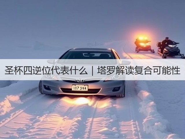 圣杯四逆位代表什么|塔罗解读复合可能性(图3) 圣杯四逆位代表什么|塔罗解读复合可能性(图3)