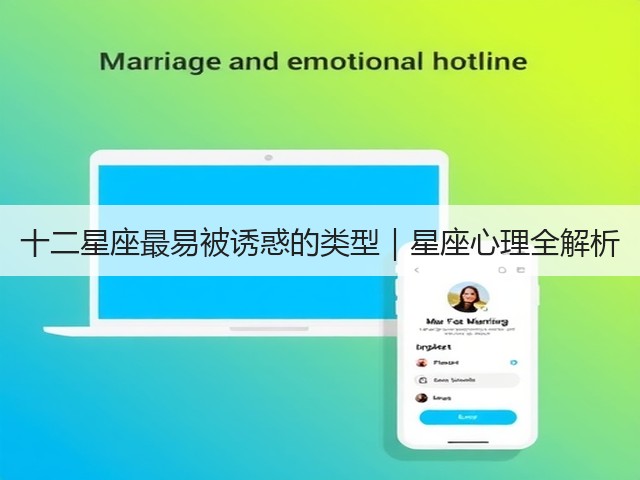 十二星座最易被诱惑的类型|星座心理全解析(图3) 十二星座最易被诱惑的类型|星座心理全解析(图3)