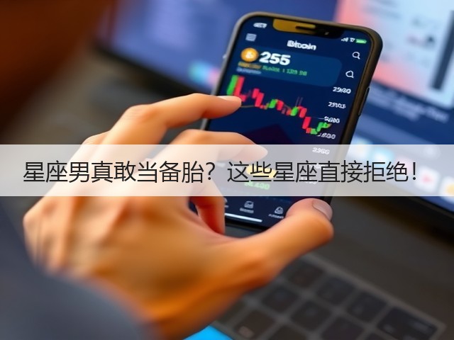 星座男真敢当备胎?这些星座直接拒绝!(图2) 星座男真敢当备胎?这些星座直接拒绝!(图2)