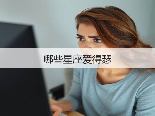 哪些星座爱得瑟(图1) 哪些星座爱得瑟(图1)