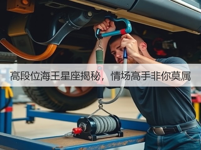高段位海王星座揭秘,情场高手非你莫属(图3) 高段位海王星座揭秘,情场高手非你莫属(图3)