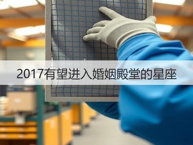 2017有望进入婚姻殿堂的星座(图2) 2017有望进入婚姻殿堂的星座(图2)