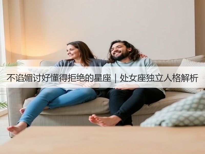 不谄媚讨好懂得拒绝的星座｜处女座独立人格解析