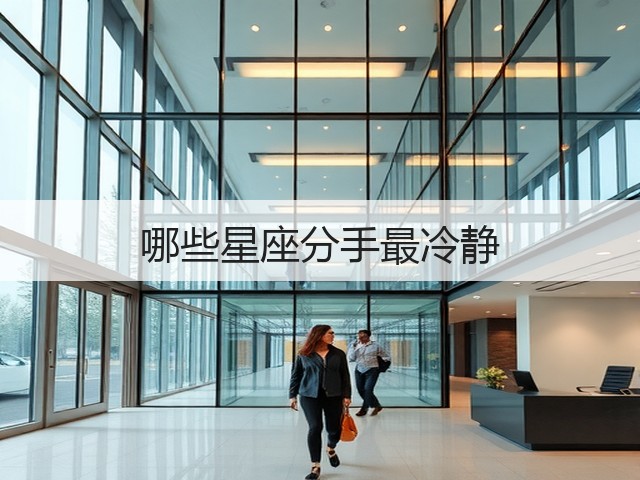 哪些星座分手最冷静(图1) 哪些星座分手最冷静(图1)