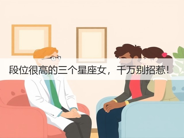 段位很高的三个星座女,千万别招惹!(图2) 段位很高的三个星座女,千万别招惹!(图2)