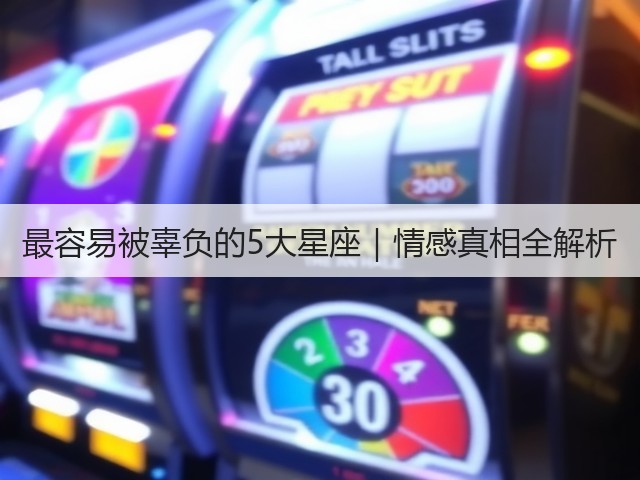 最容易被辜负的5大星座｜情感真相全解析(图3)