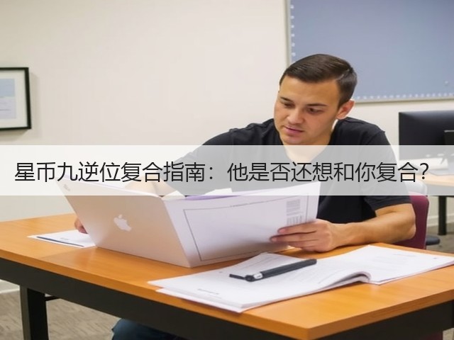 星币九逆位复合指南:他是否还想和你复合?(图2) 星币九逆位复合指南:他是否还想和你复合?(图2)
