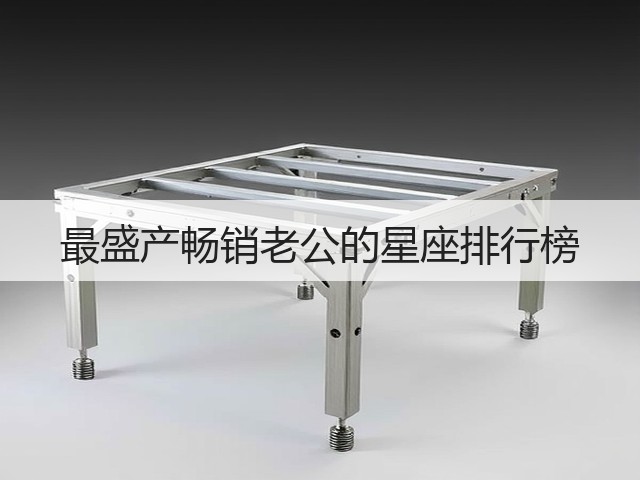 最盛产畅销老公的星座排行榜(图3) 最盛产畅销老公的星座排行榜(图3)