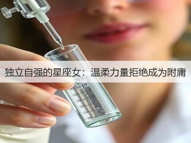 独立自强的星座女：温柔力量拒绝成为附庸(图2)