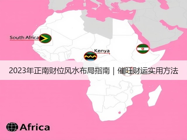 2023年正南财位风水布局指南|催旺财运实用方法(图1) 2023年正南财位风水布局指南|催旺财运实用方法(图1)