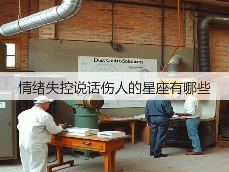 情绪失控说话伤人的星座有哪些
