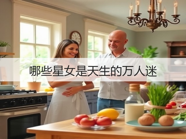 哪些星女是天生的万人迷(图1) 哪些星女是天生的万人迷(图1)