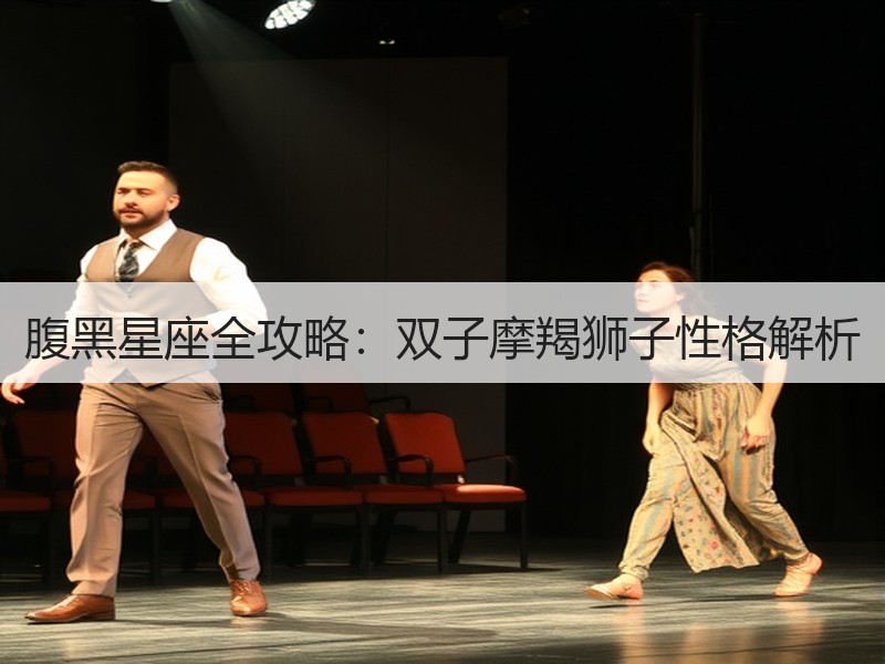 腹黑星座全攻略：双子摩羯狮子性格解析