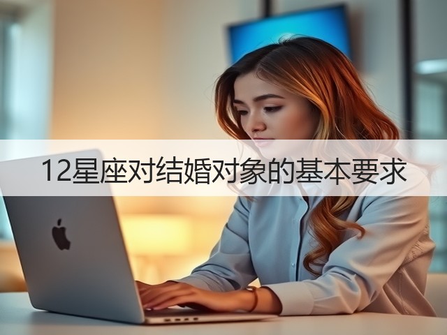 12星座对结婚对象的基本要求(图1) 12星座对结婚对象的基本要求(图1)
