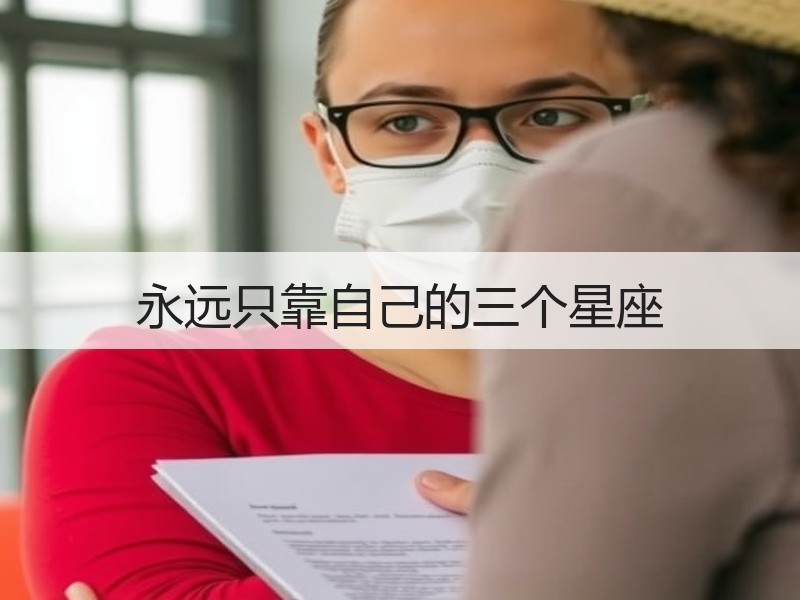 永远只靠自己的三个星座