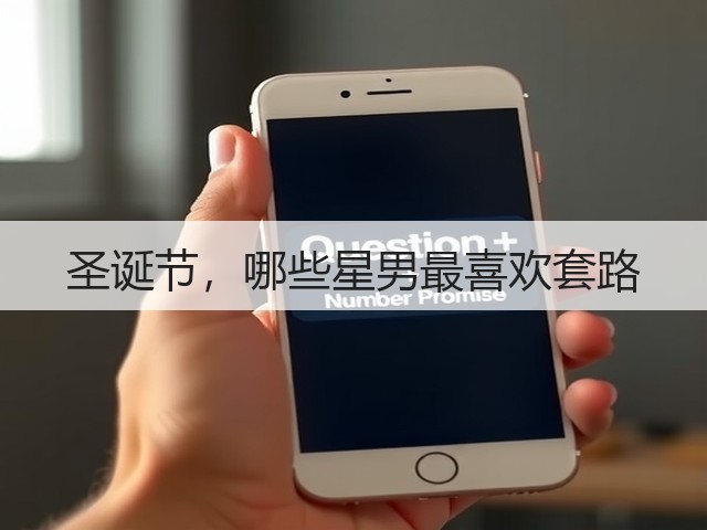 圣诞节,哪些星男最喜欢套路(图3) 圣诞节,哪些星男最喜欢套路(图3)