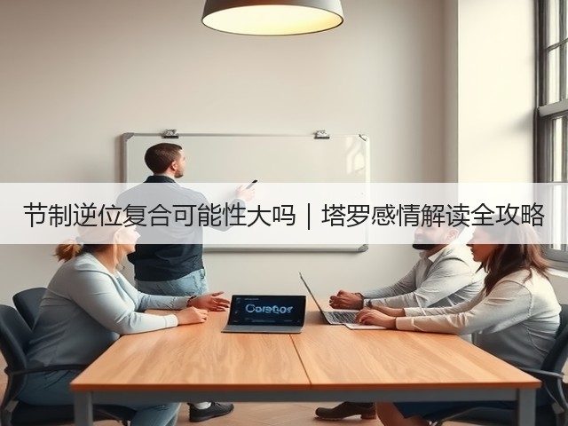 节制逆位复合可能性大吗｜塔罗感情解读全攻略(图2)