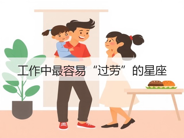 工作中最容易“过劳”的星座(图1) 工作中最容易“过劳”的星座(图1)