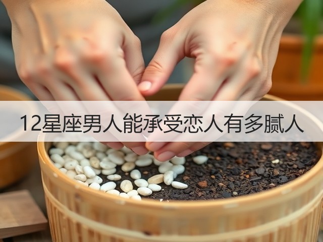 12星座男人能承受恋人有多腻人(图2)